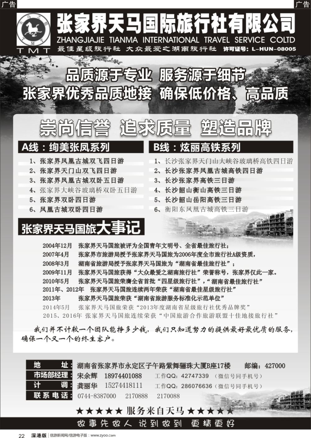 b黑022  湖南张家界天马国旅(宋余辉)