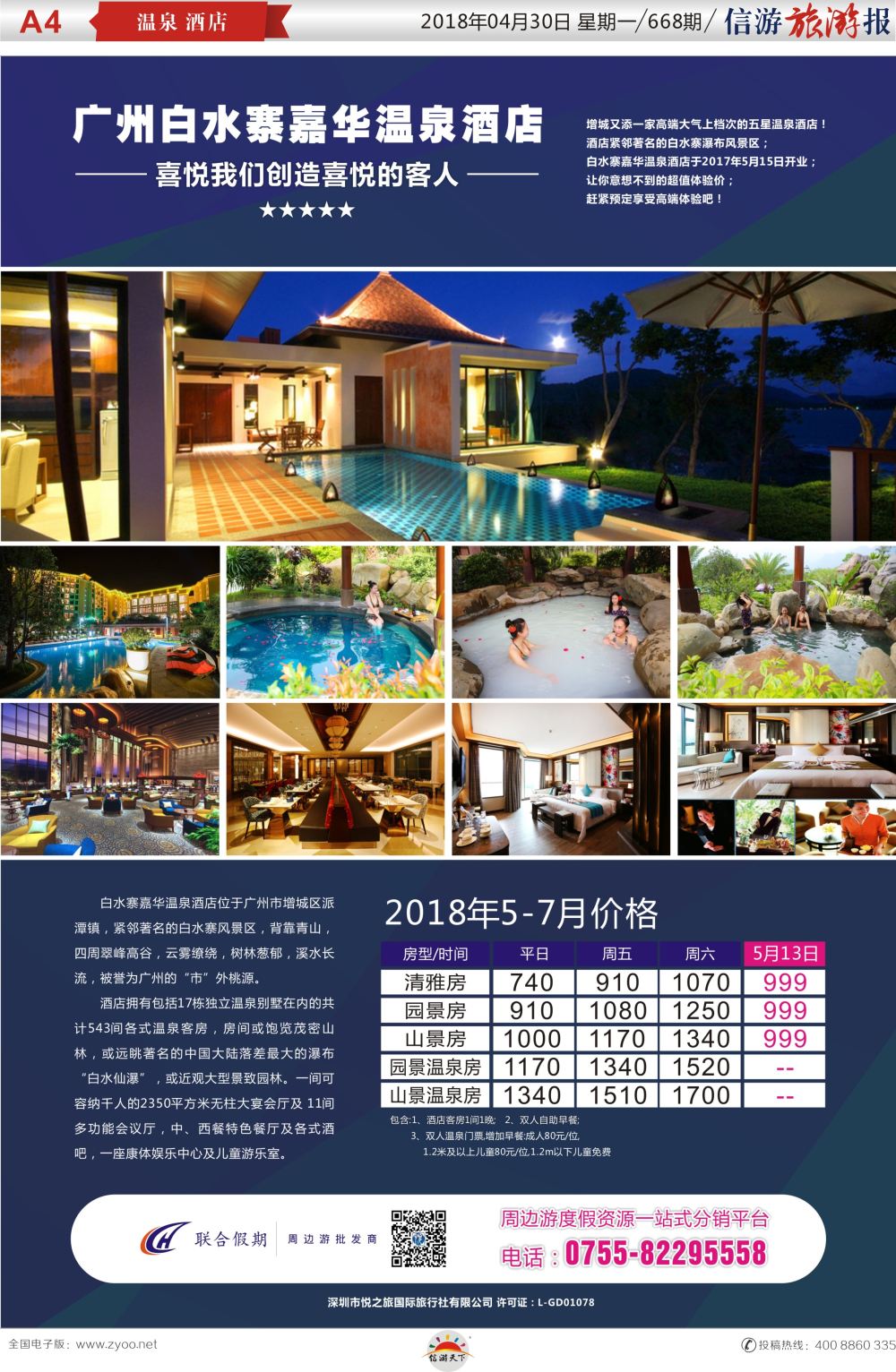 a报纸A4  广州白水寨嘉华温泉酒店3-4月特价房（联合假期）