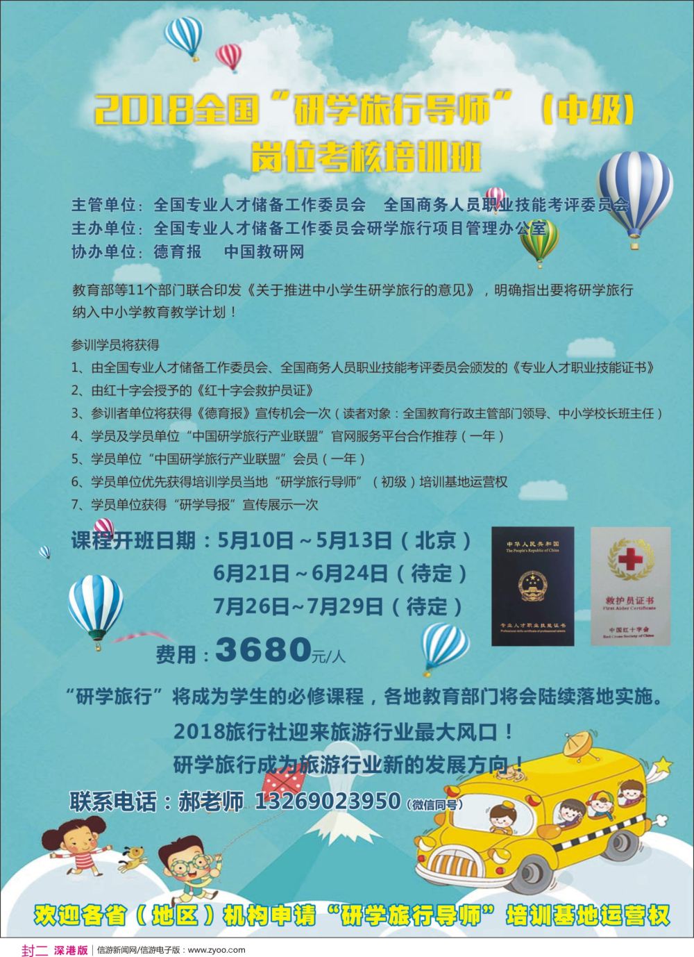 r2  封二  2018全国“研学旅行导师”（中级）岗位考核培训班--开班啦！