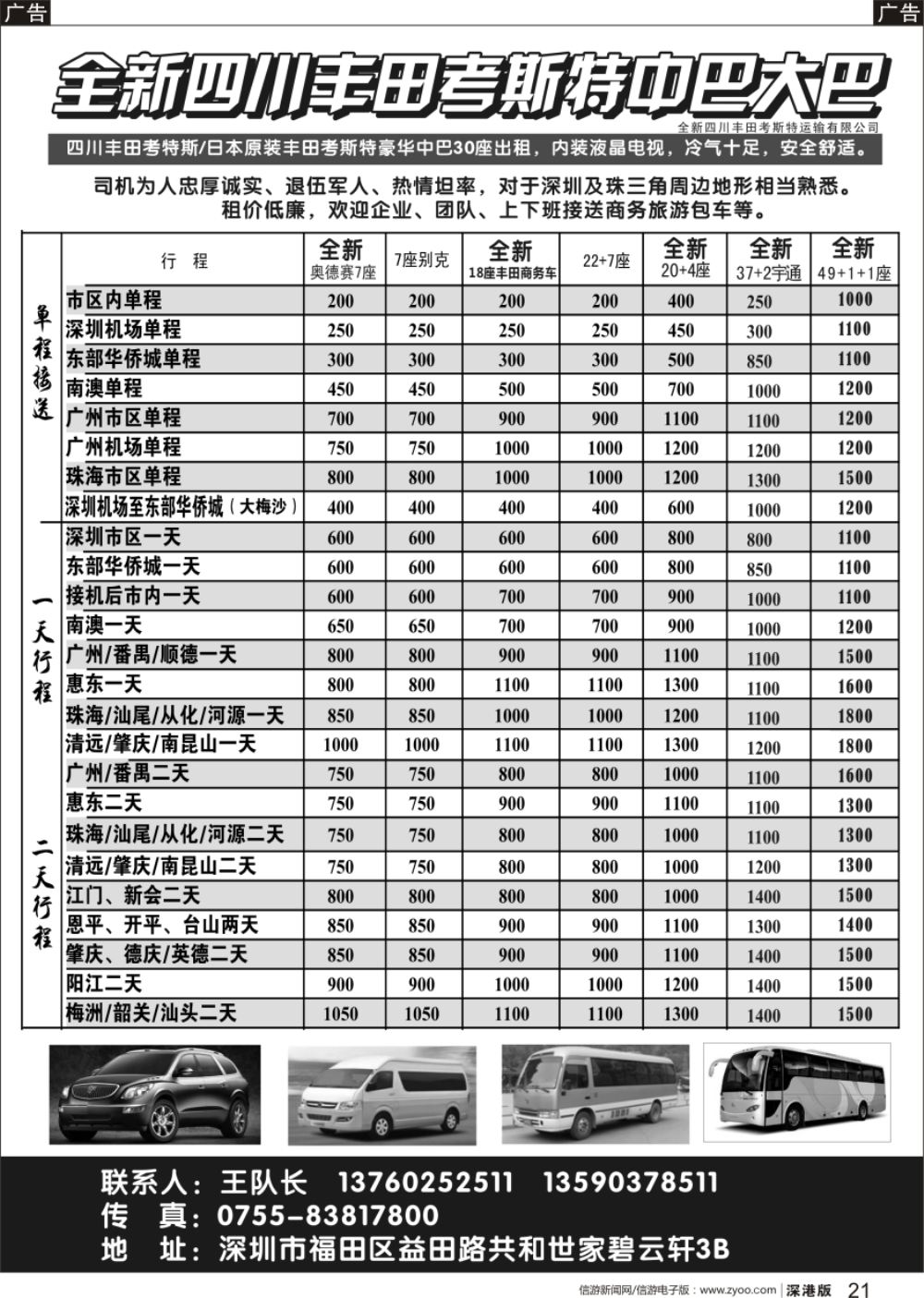 b黑021  全新四川丰田、考斯特中巴、39座大巴（新）出租