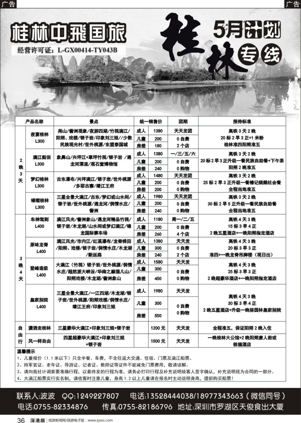 b黑036  桂林中飞国旅—桂林计划