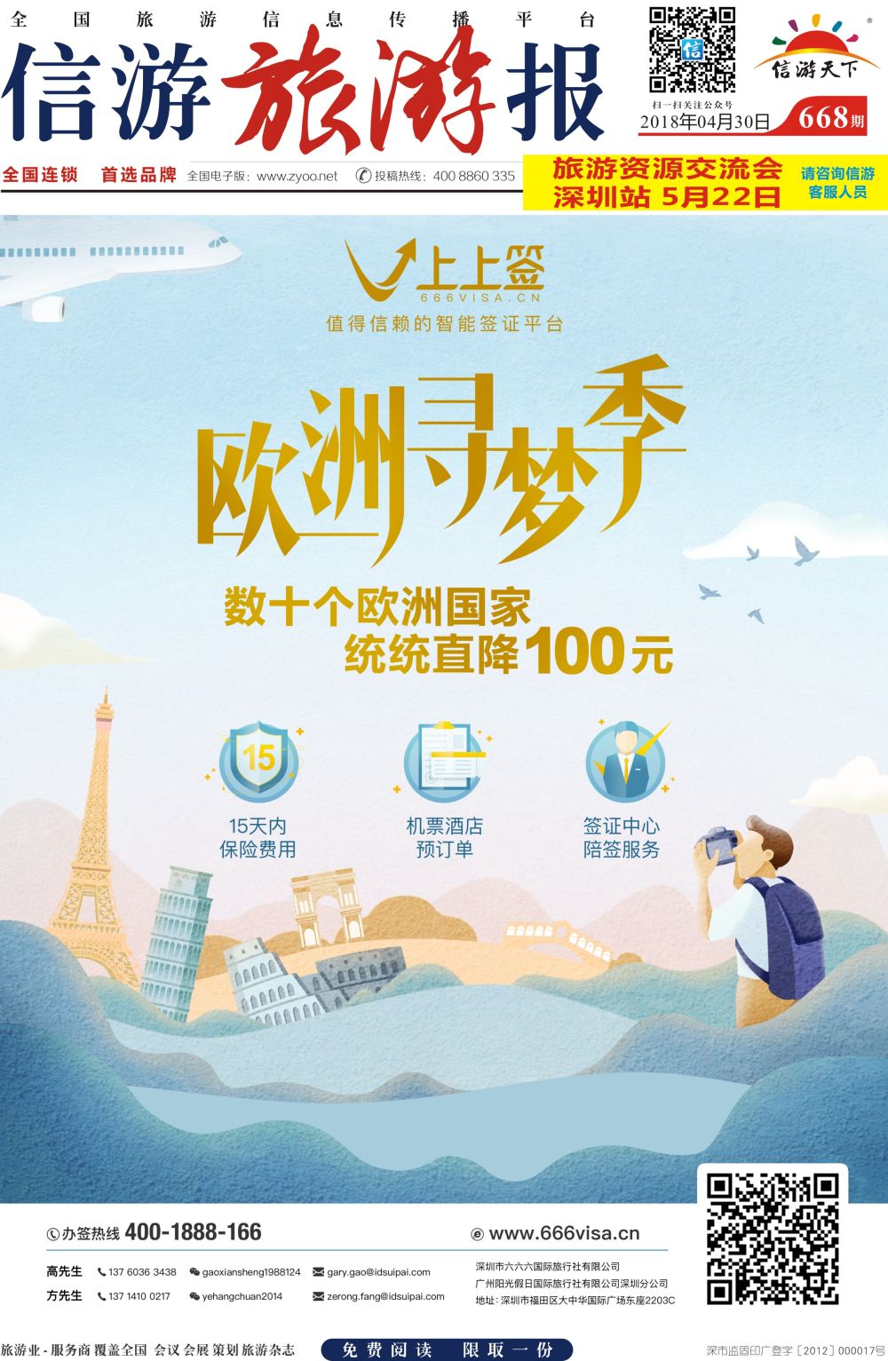 a报纸A1  上上签-旅游同业智能签证办理平台