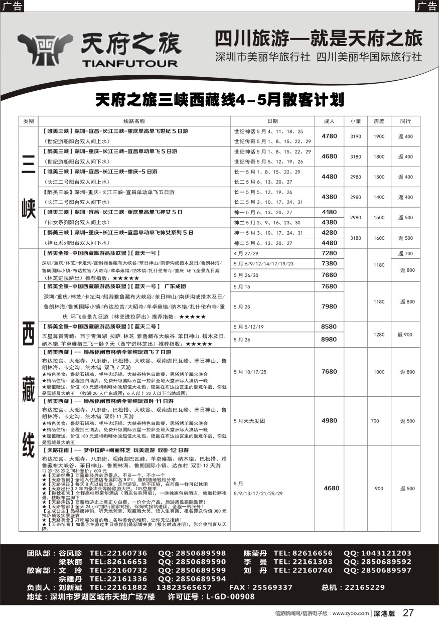 r黑027  四川天府之旅-刘新斌 最新散客计划