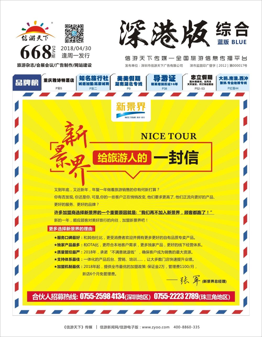 b1  封面  新景界-诚征品牌代理加盟合作伙伴
