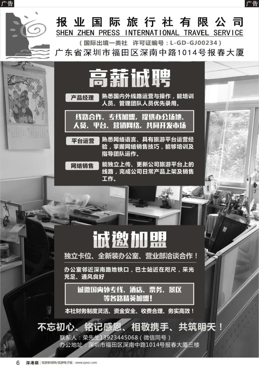 b黑006  报业国旅高薪诚聘、诚邀加盟