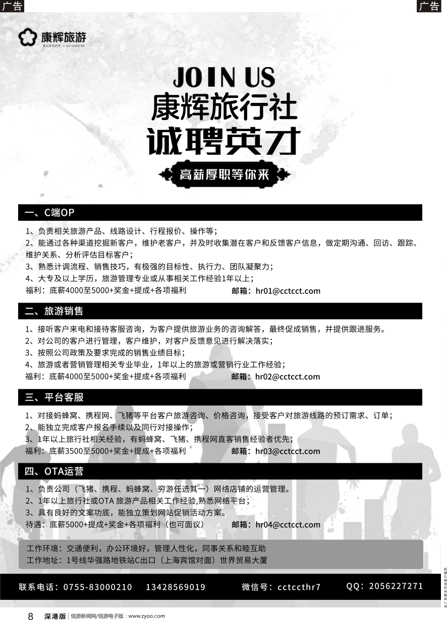 b黑008  康辉旅游集团深圳市康辉旅行社有限公司(高薪）诚聘加盟