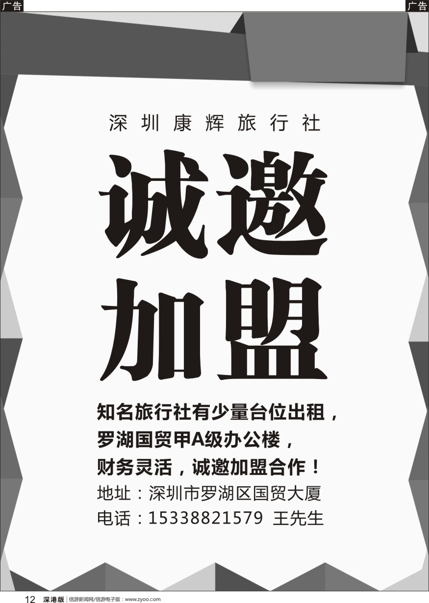 r黑012  深圳康辉旅行社（国贸）-诚邀加盟