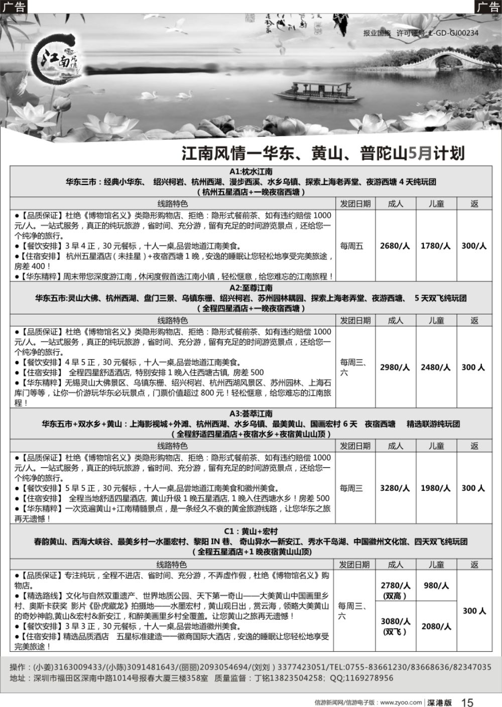 r黑015  江南风情-华东专线