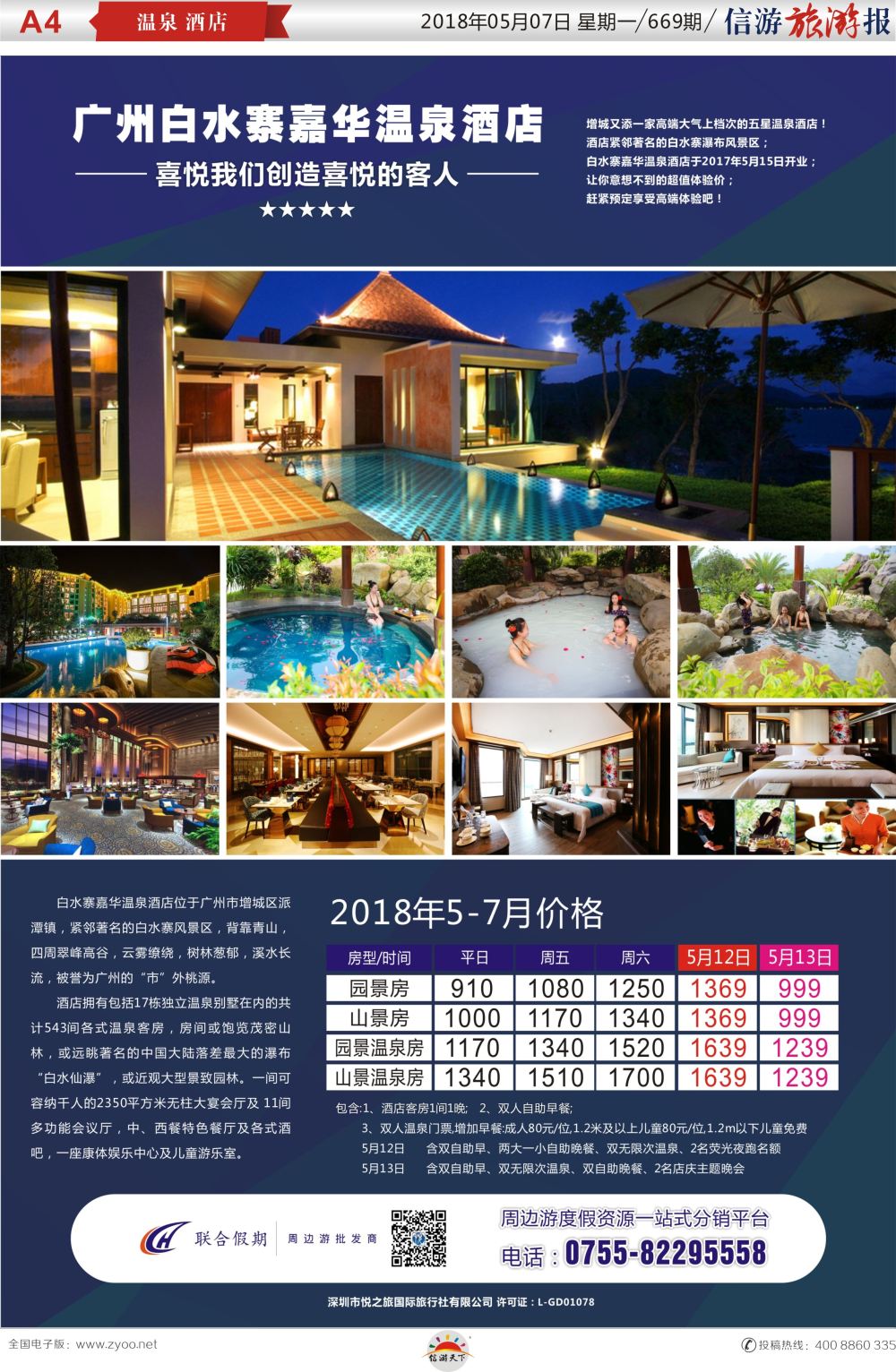 a报纸A4  广州白水寨嘉华温泉酒店3-4月特价房（联合假期）