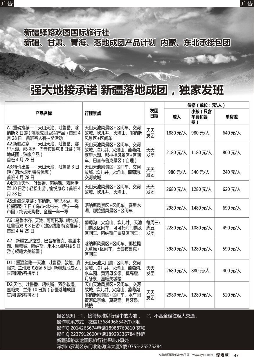 b黑047  新疆驿路欢图国际旅行社