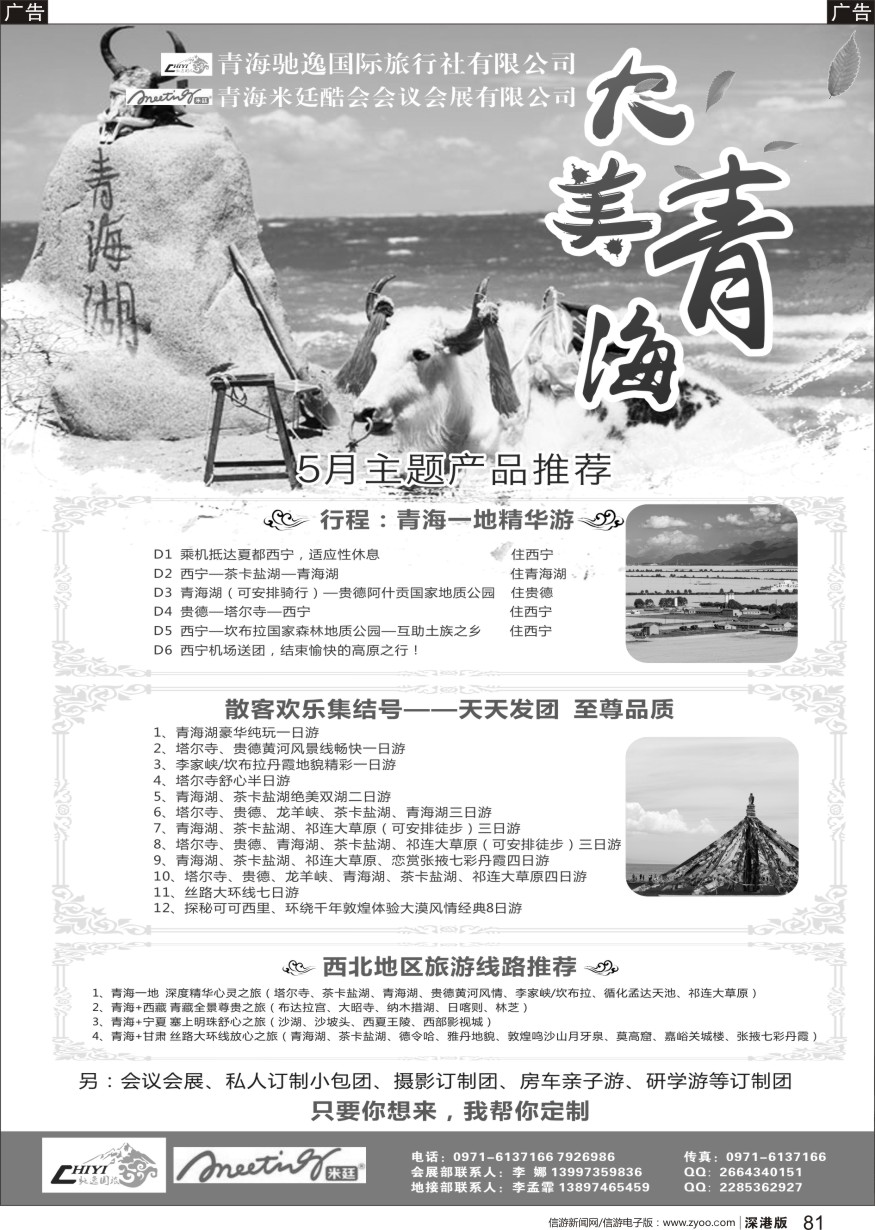 b黑081  青海驰逸国旅