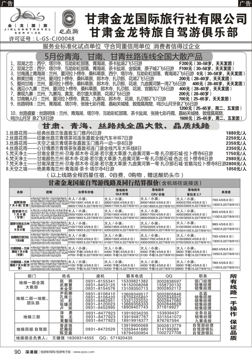 b黑090  甘肃金龙国际旅行社有限公司