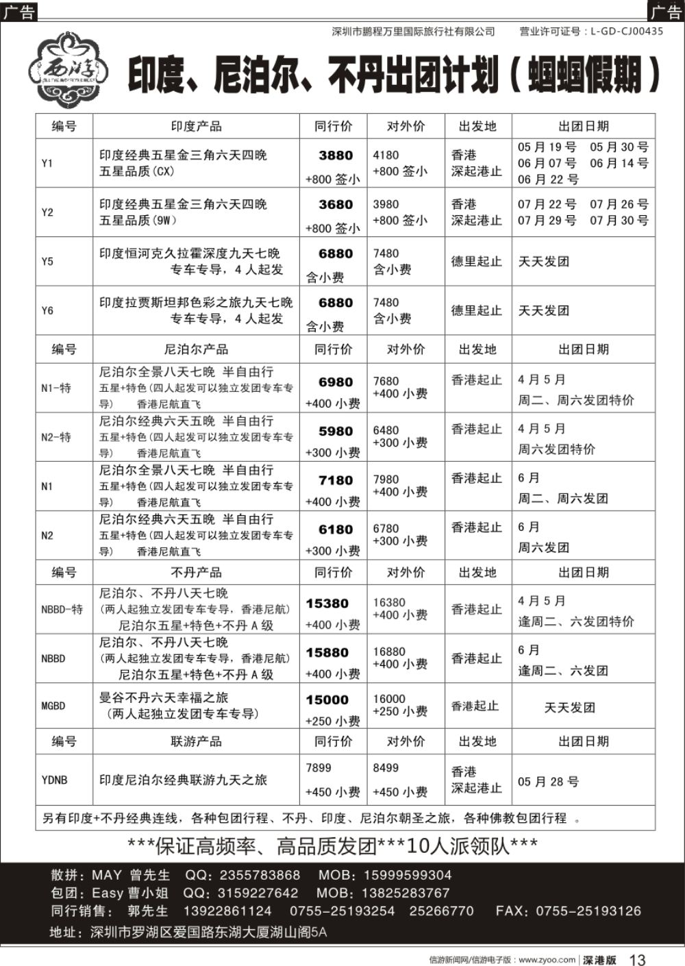 r黑013  【西游】尼泊尔、不丹、印度、斯里兰卡出团计划