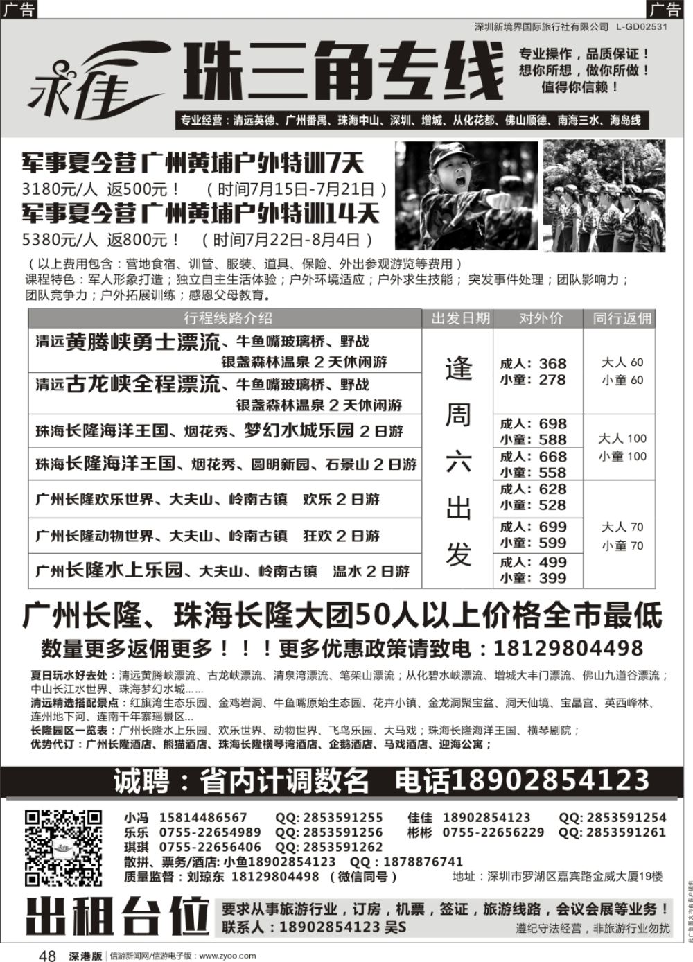 r黑048  永佳假日—珠三角专线（军事夏令营开始报名啦）