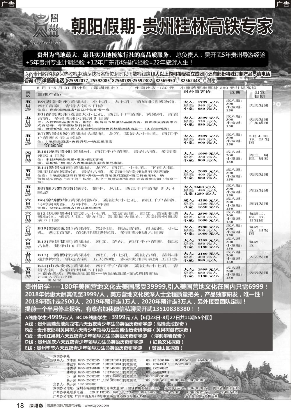 b黑018  朝阳贵州专线（团散特价）吴开武，另有研学营地亲子游夏令营