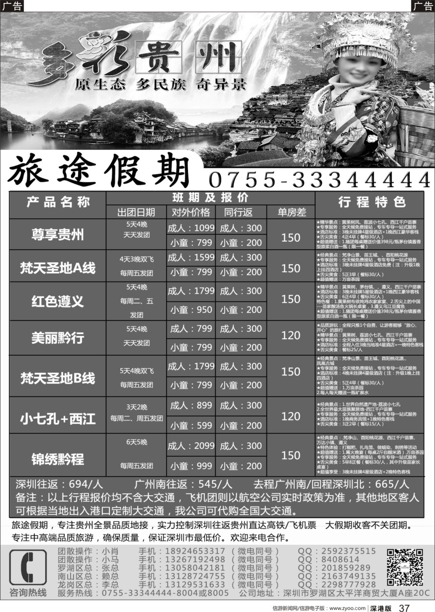 b黑037  旅途假期-特惠贵州专线