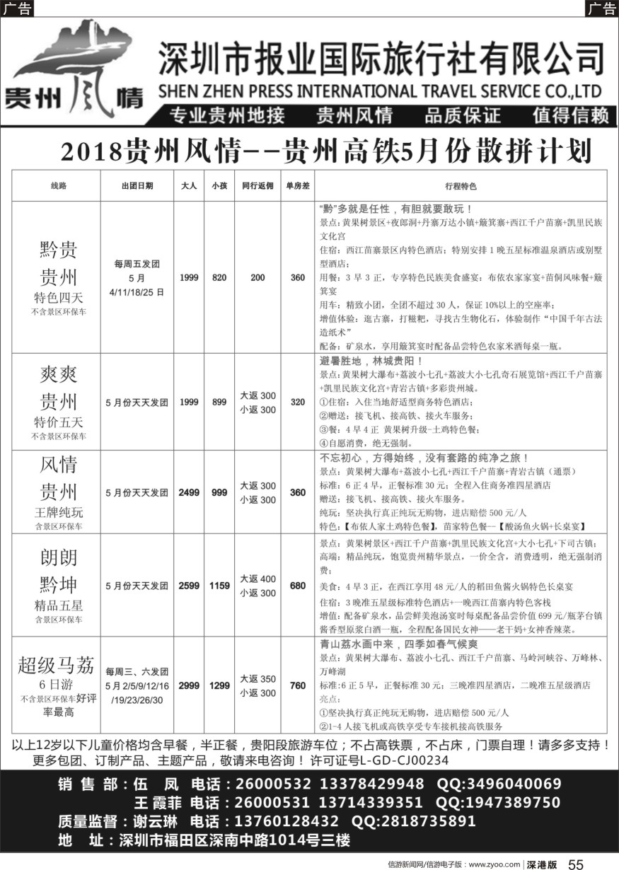 b黑055  报业国旅-贵州风情散客计划