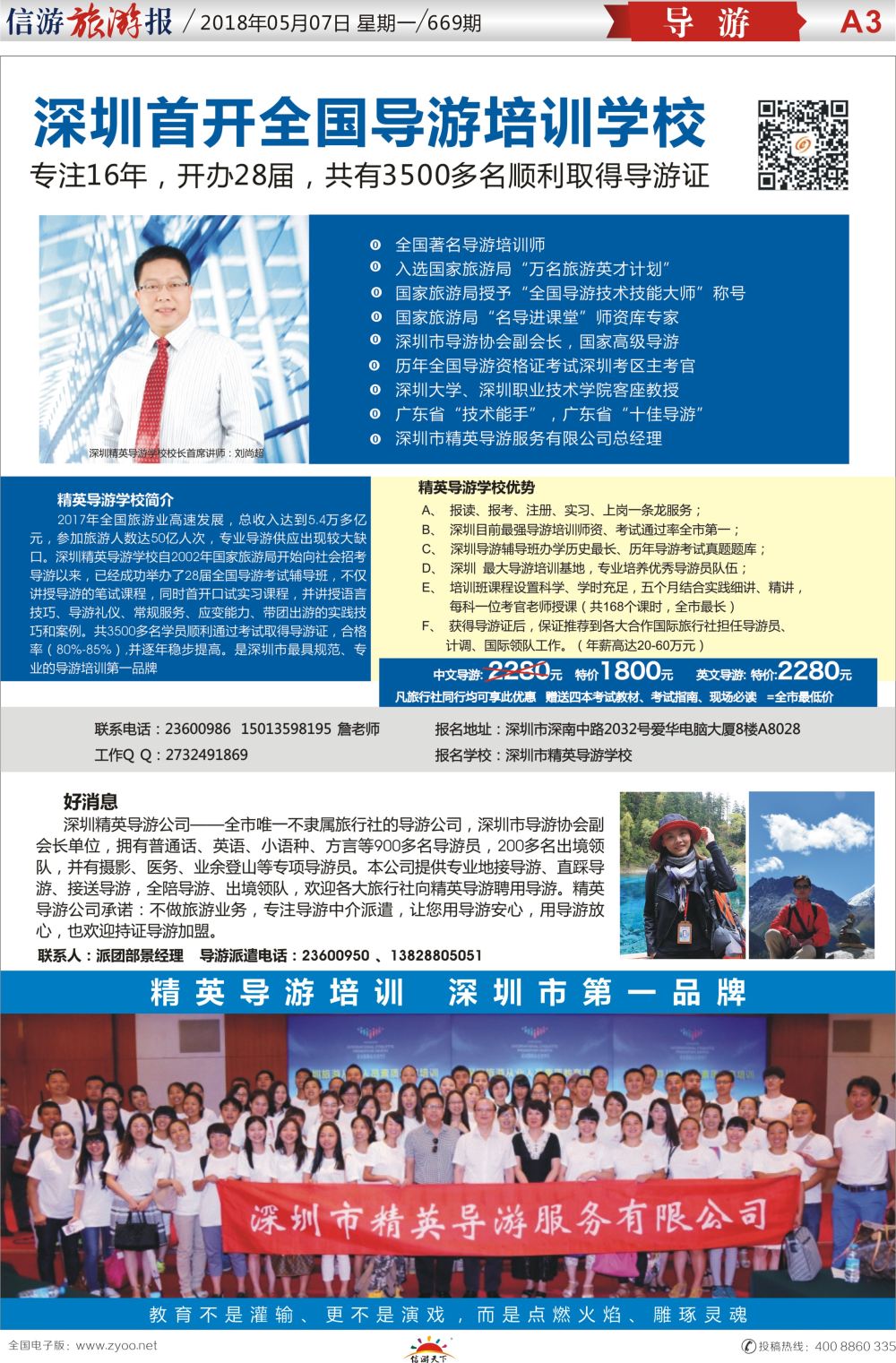 a报纸A3  圳精英导游培训中心--导游证考试全省通过率第一