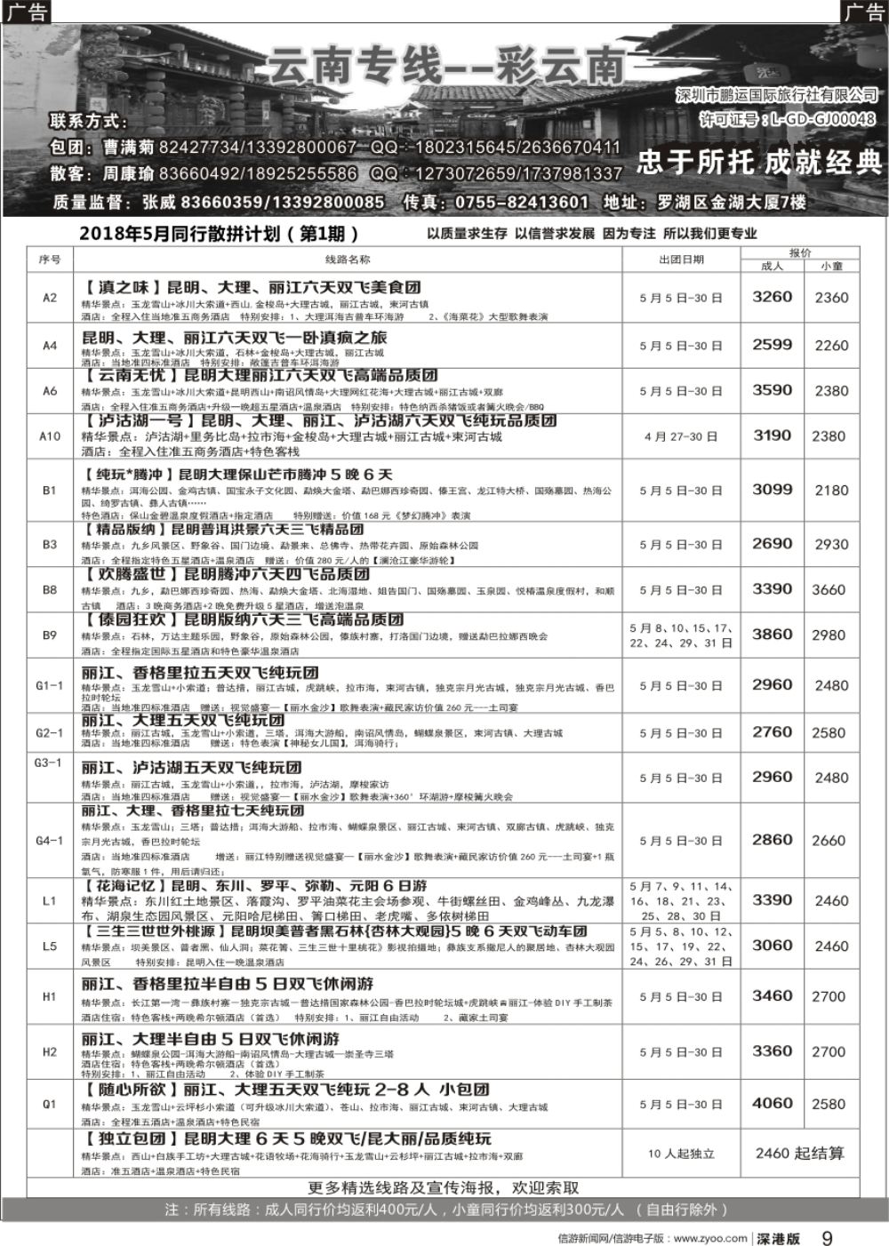 r黑009  彩云南-云南专线
