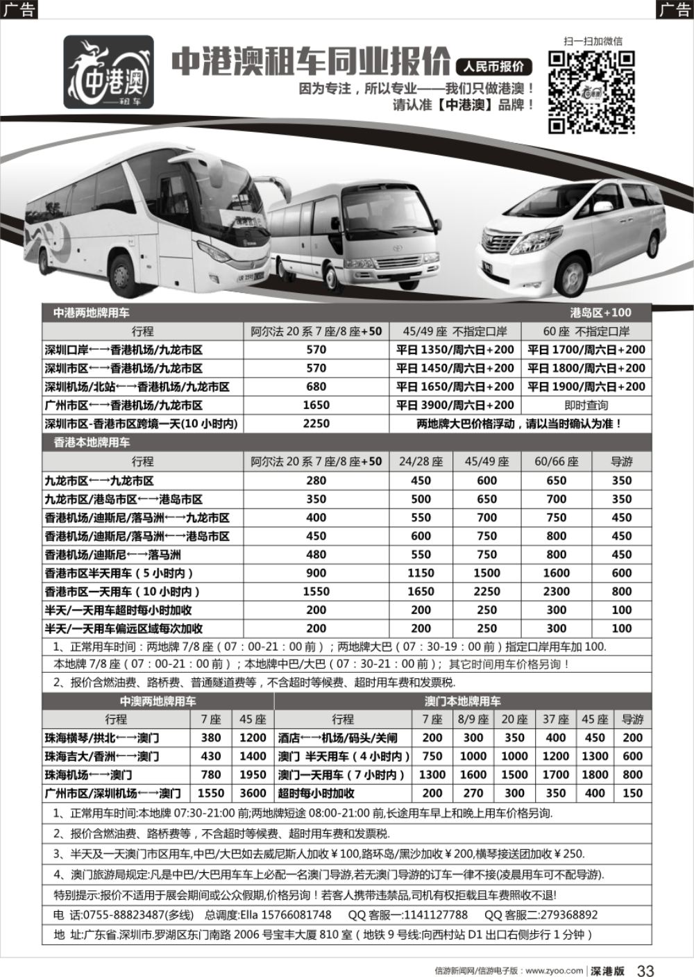 r黑033  中港澳租车（商务7／8／9座、中巴24／28座、大巴45／49／60／66座）