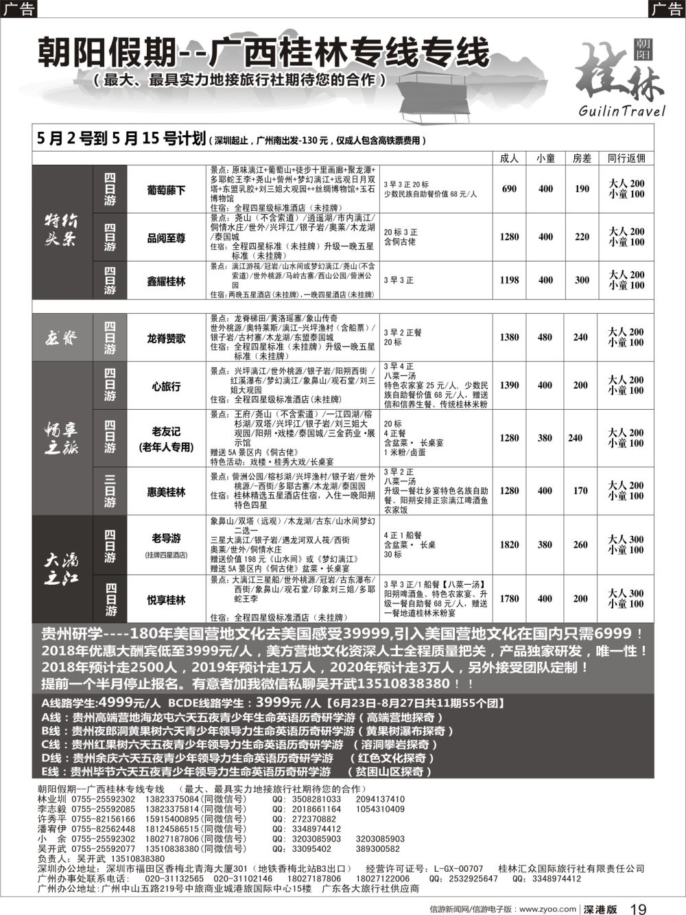 b黑019  朝阳假期桂林专线（团散特价）吴开武，另有研学营地亲子游夏令营