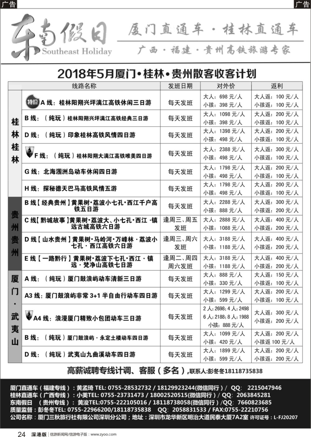r黑024  东南假日-厦门／桂林／贵州线高铁散客计划