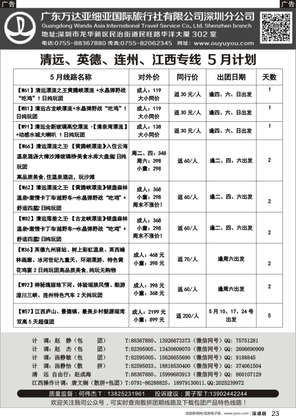 r黑023  清远、英德、连州、江西专线最新漂流等计划（万达国旅何伟杰）