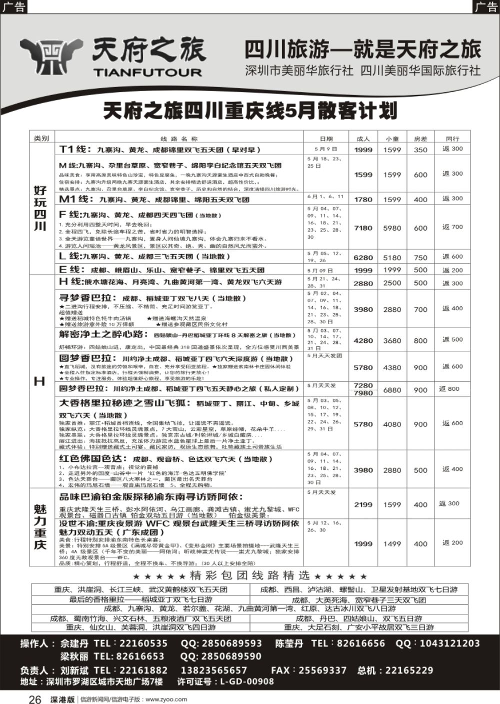 r黑026  四川天府之旅-刘新斌 稻城三峡西昌西藏最新计划