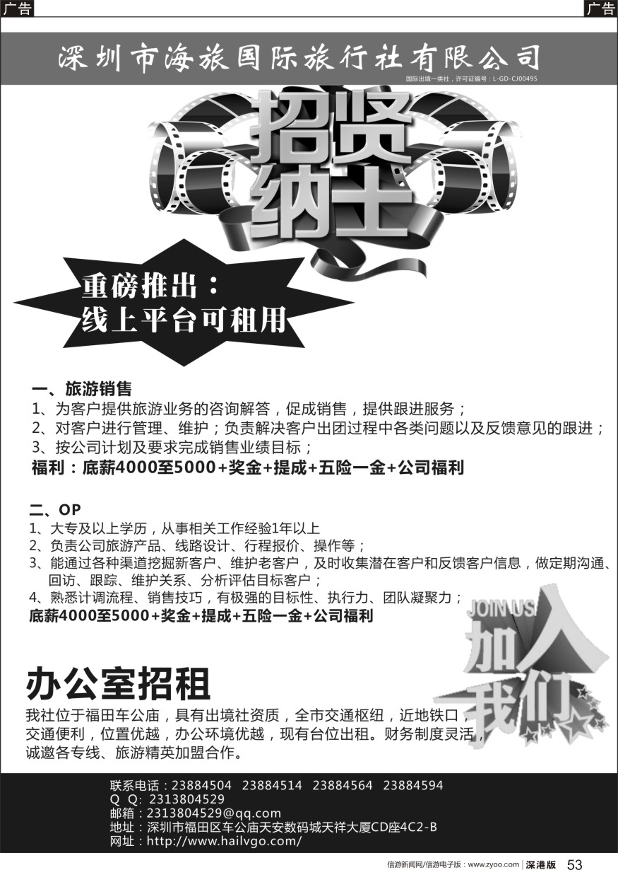 b黑053  深圳海旅国旅—高薪诚聘加盟