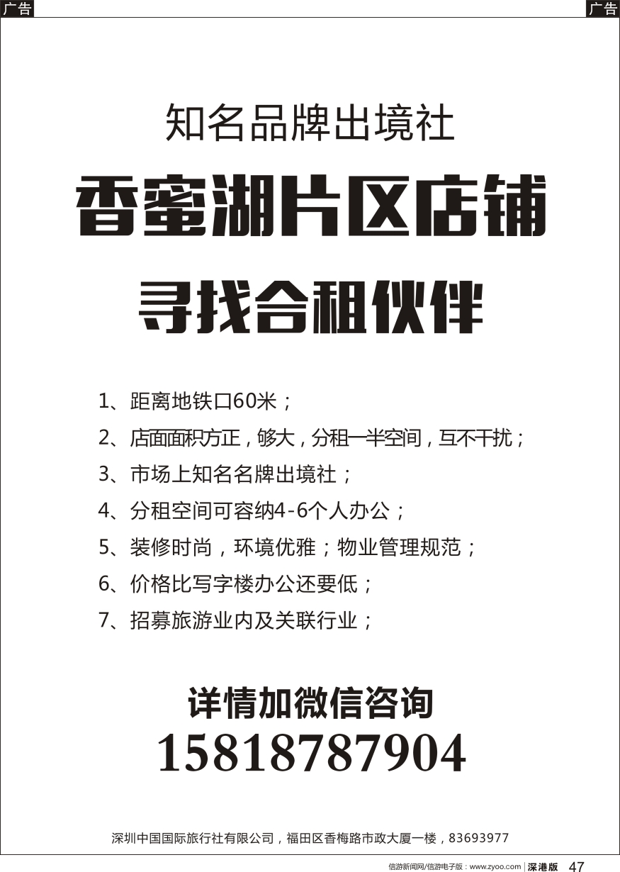 r黑047  香蜜湖地铁口旅行社分租（店铺）