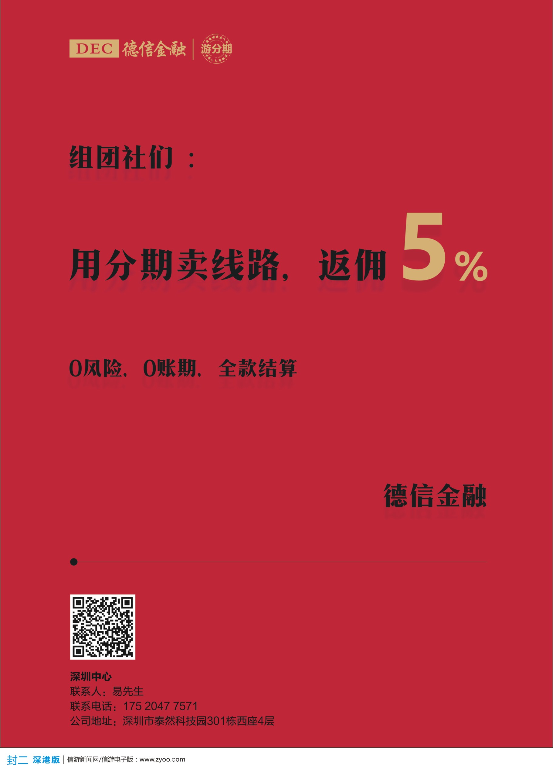 b2  封二  “游分期”诚邀组团社开通分期付款服务，可享5%返佣
