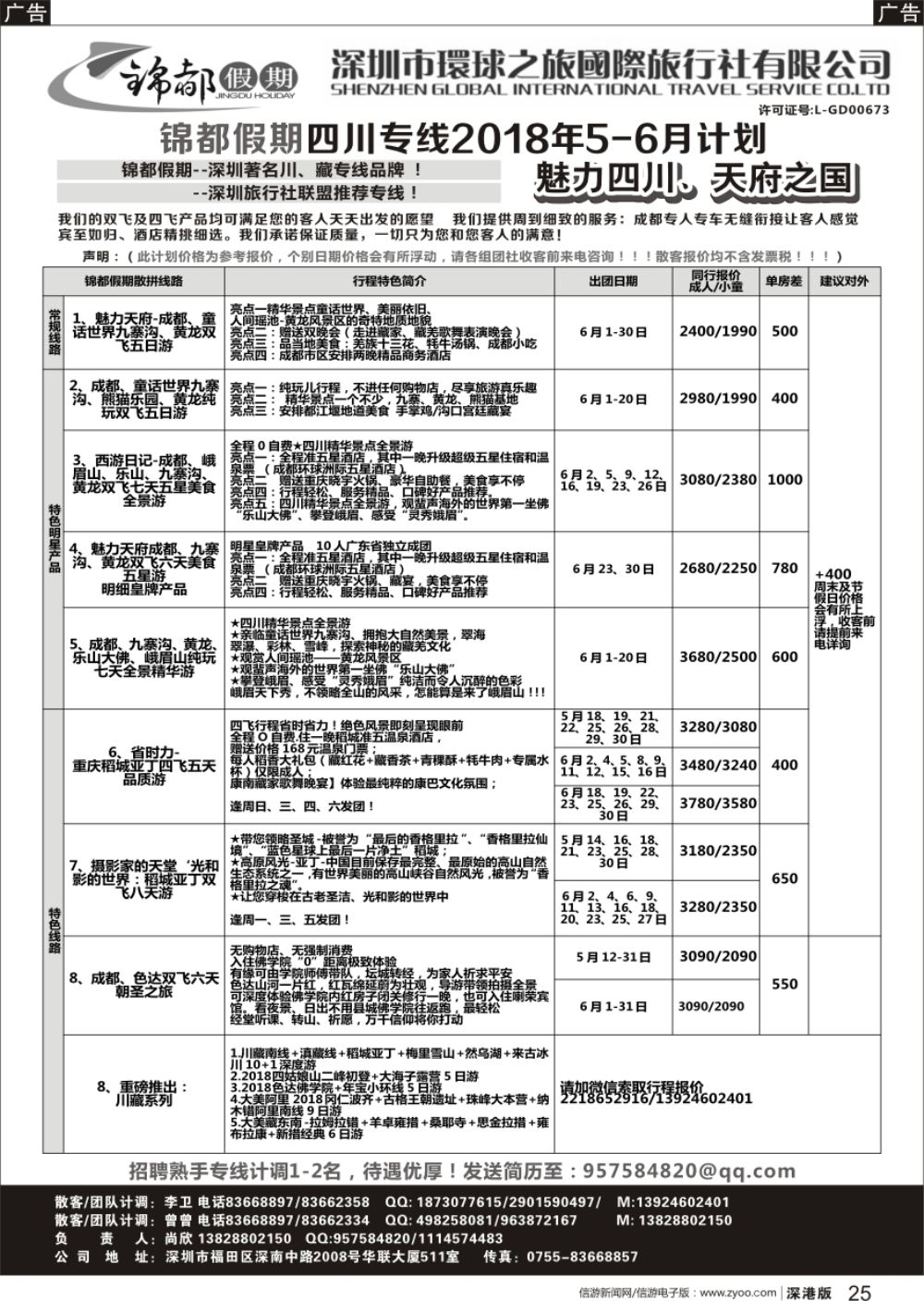 r黑025  锦都假期-四川西藏专线