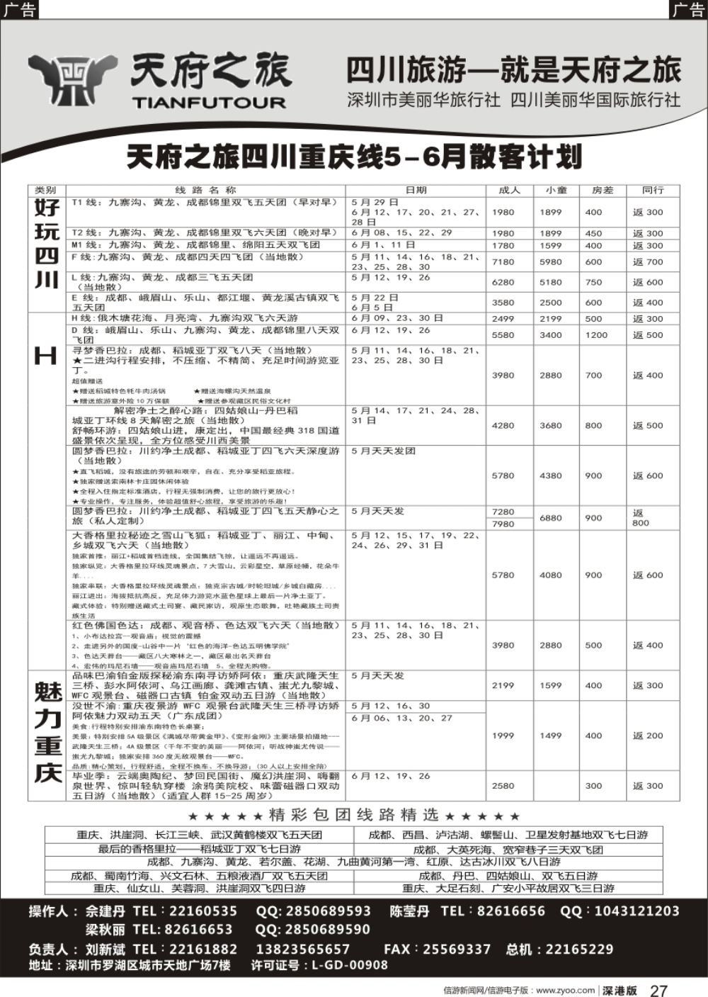 r黑027  四川天府之旅-刘新斌 最新散客计划