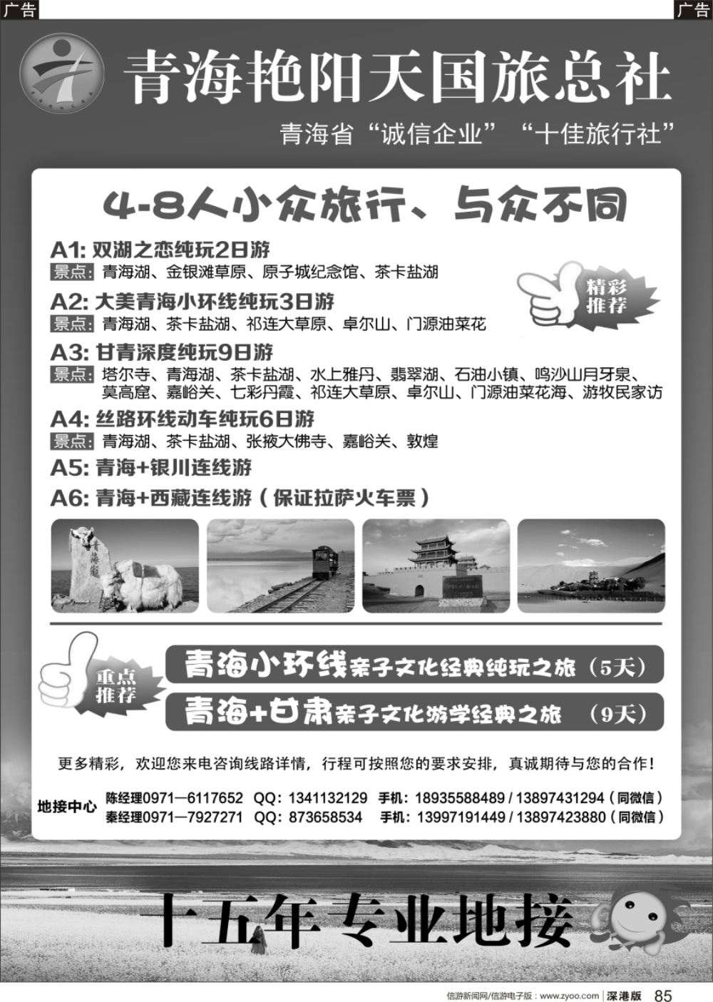 b黑085  青海艳阳天国际旅行社有限公司