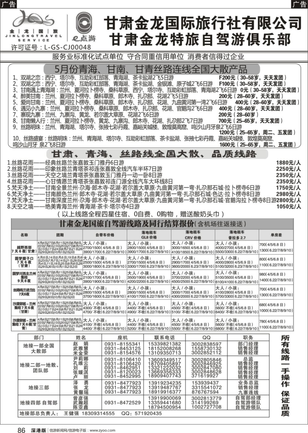 b黑086  甘肃金龙国际旅行社有限公司