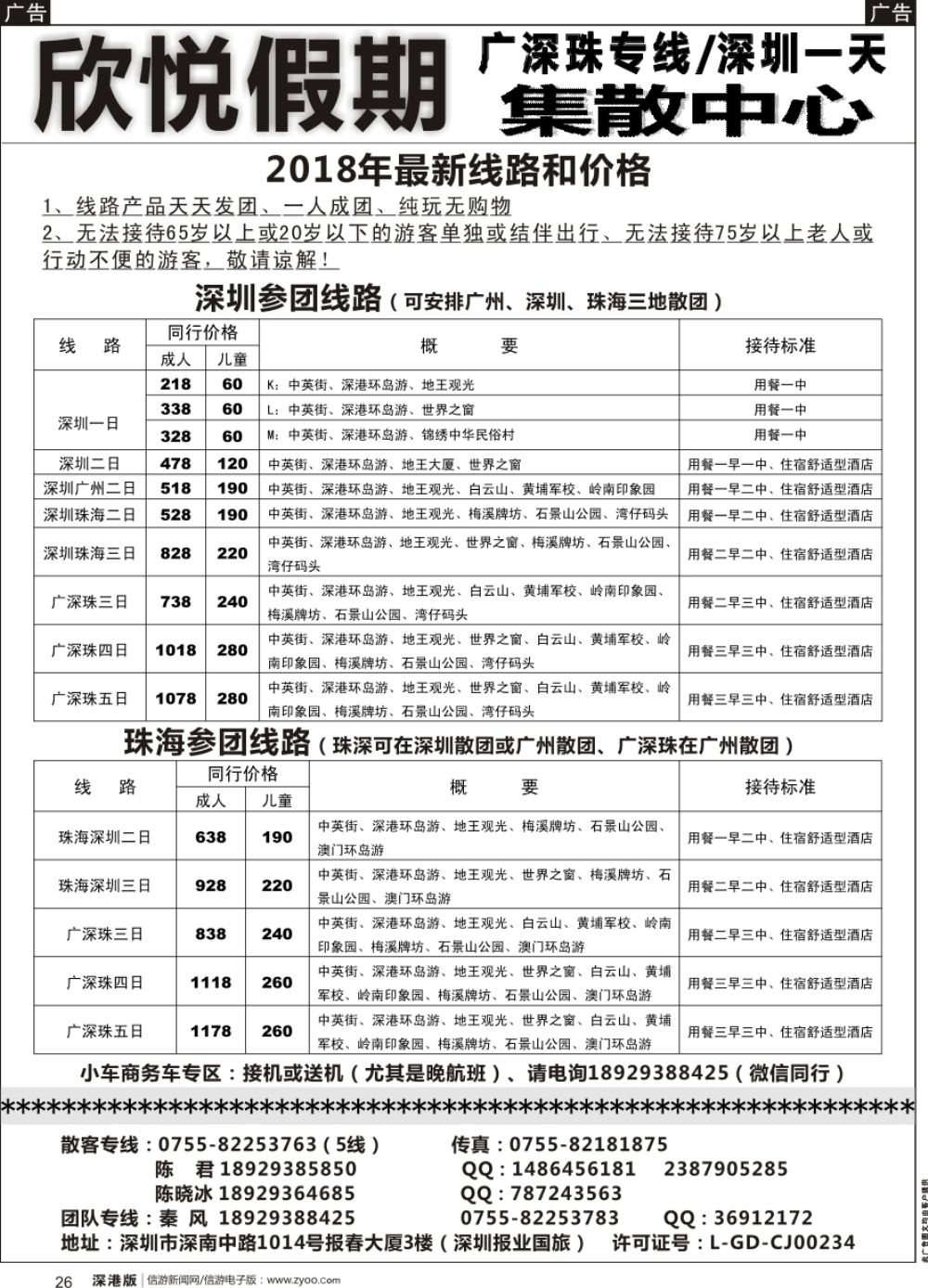 b黑026  广深专线／深圳一日专线—欣悦假期