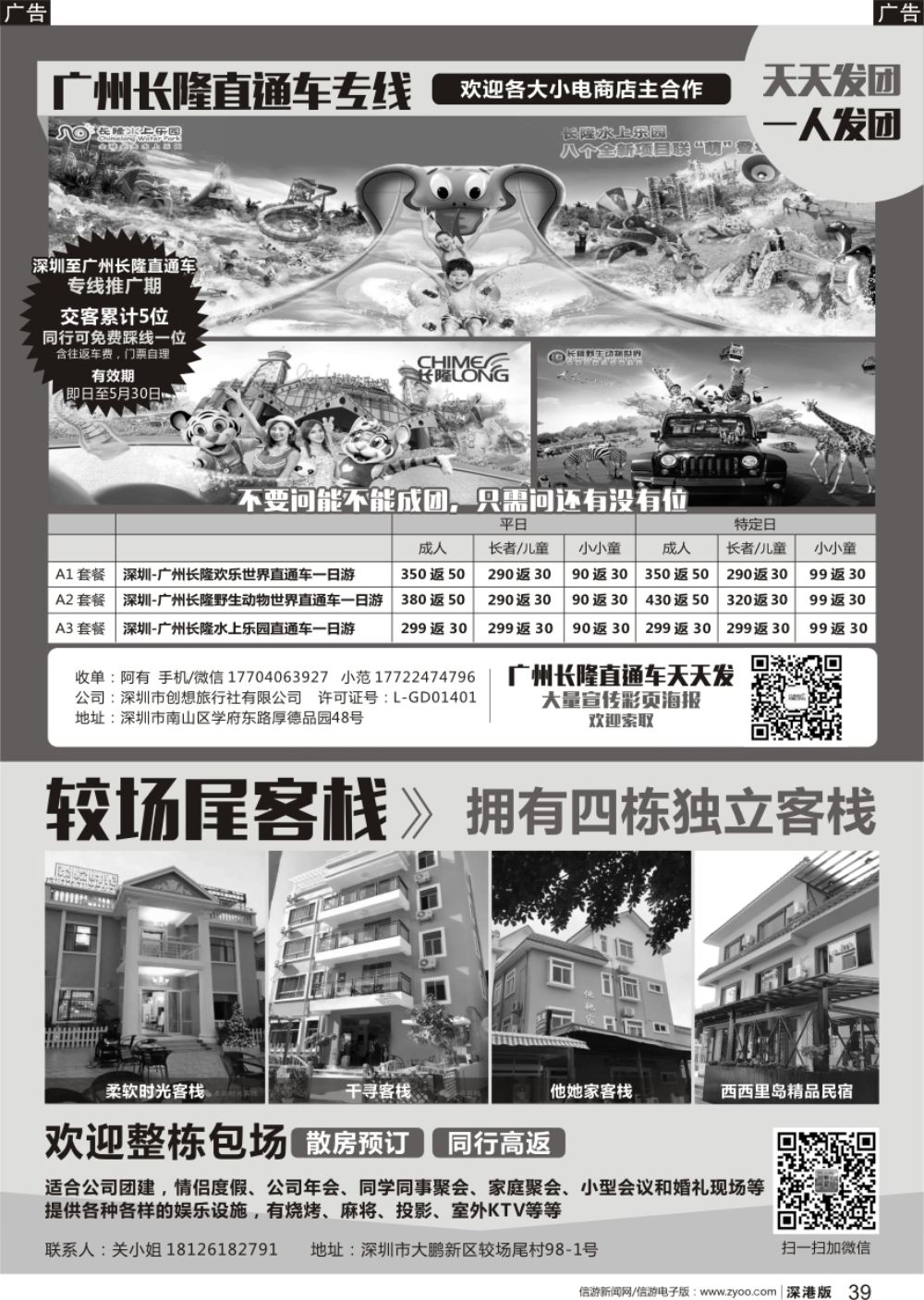 b黑039  广州长隆直通车专线、较尾场客栈民宿预定