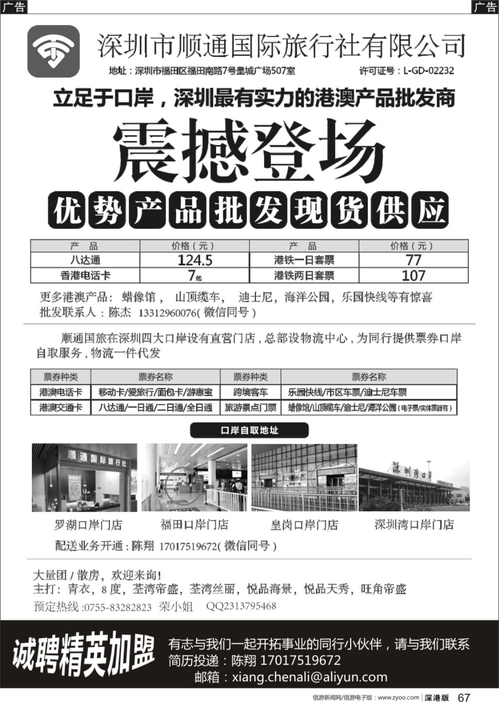 b黑067  顺通国旅—最具实力港澳产品批发商