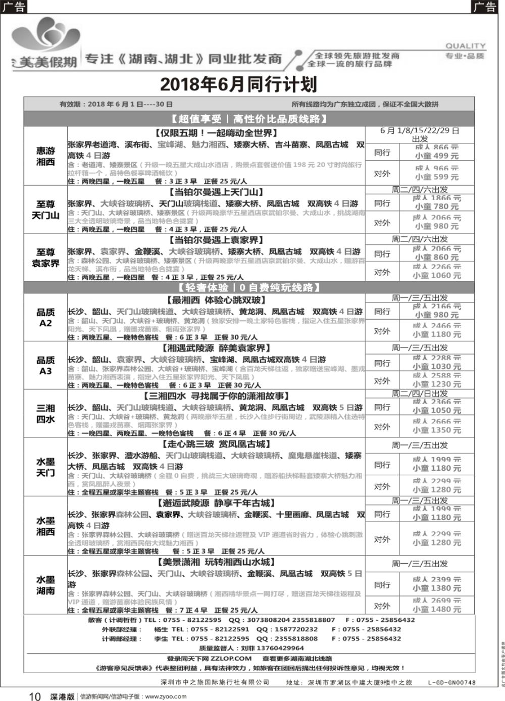 b黑010  美美假期-湖南湖北专线