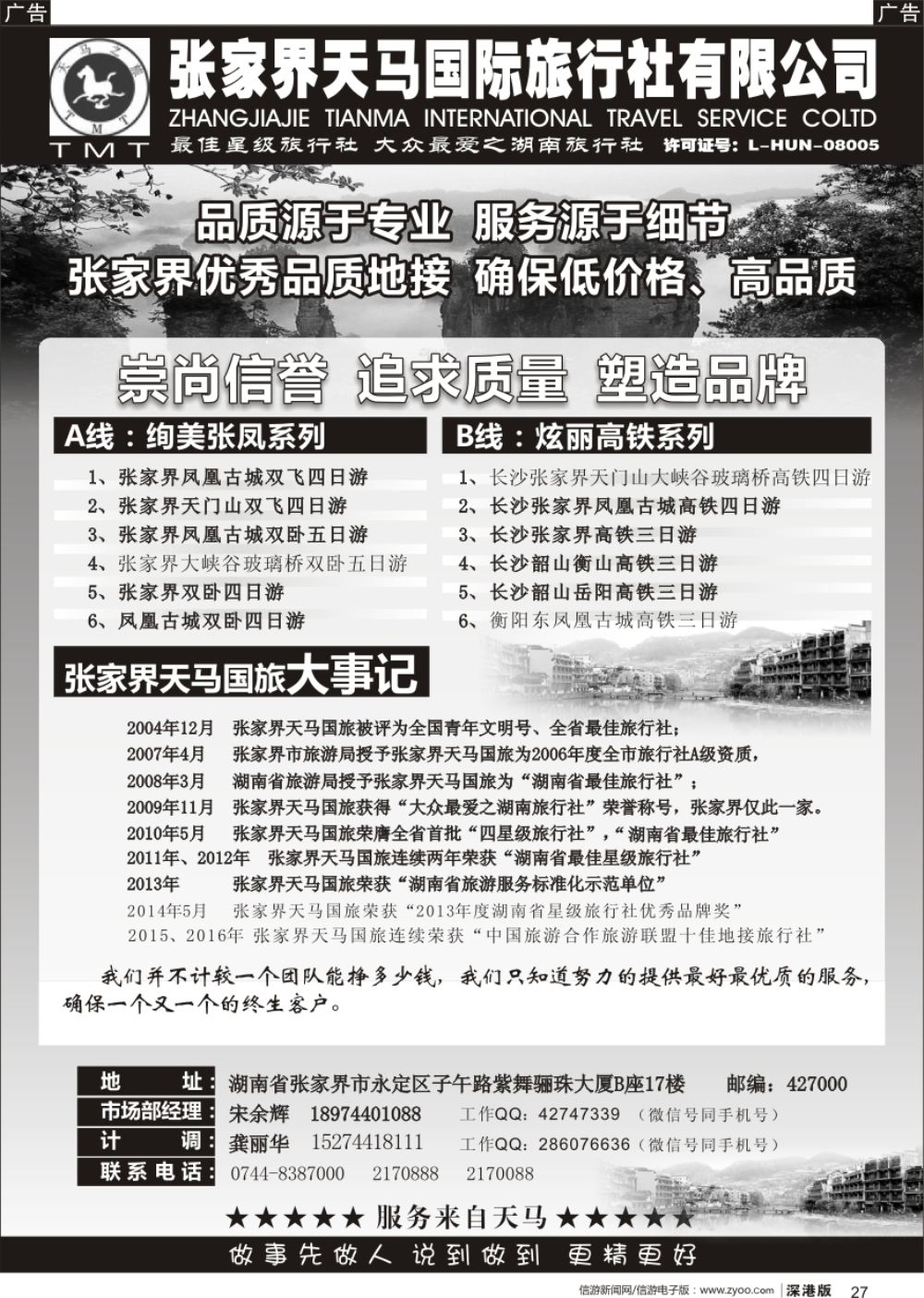 b黑027  湖南张家界天马国旅(宋余辉)