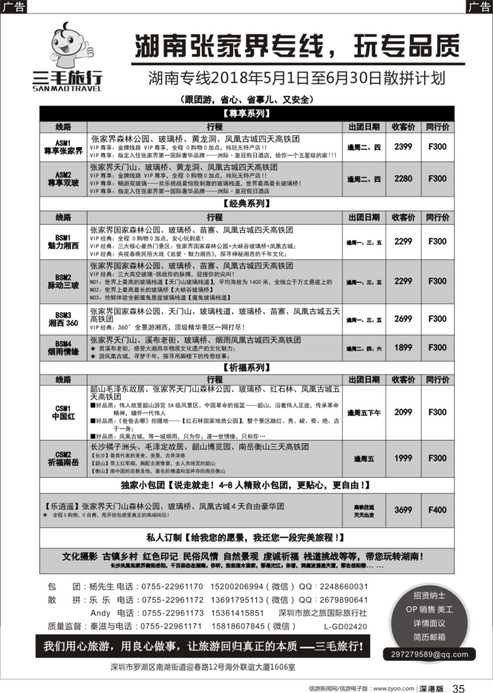b黑035  三毛旅行—湖南全线散拼计划