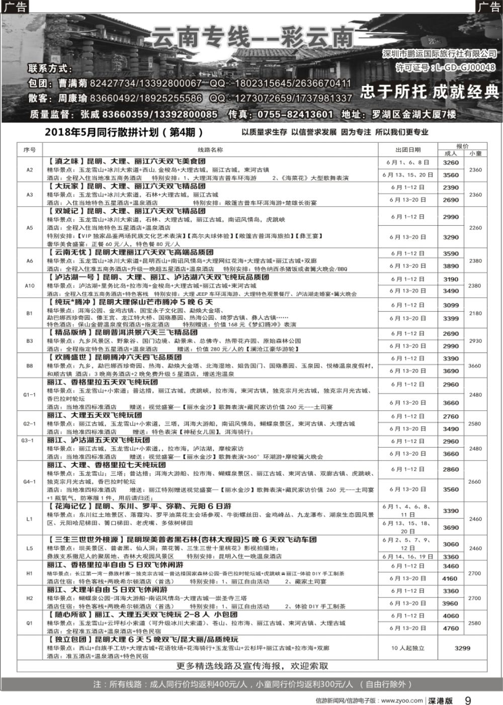 r黑009  彩云南-云南专线