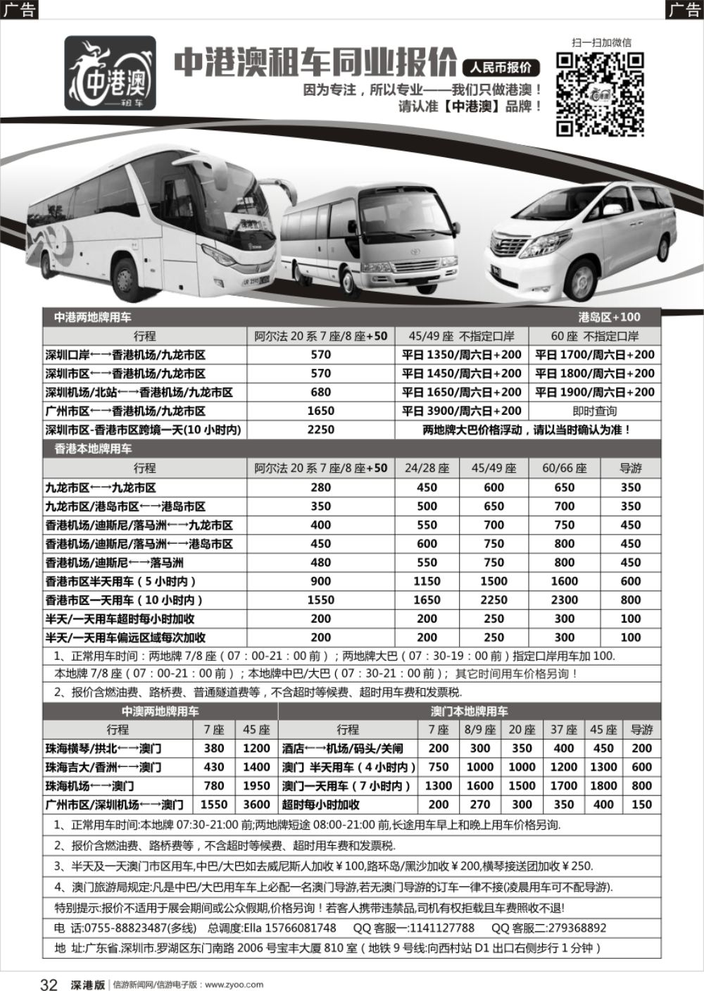 r黑032  中港澳租车（商务7／8／9座、中巴24／28座、大巴45／49／60／66座）