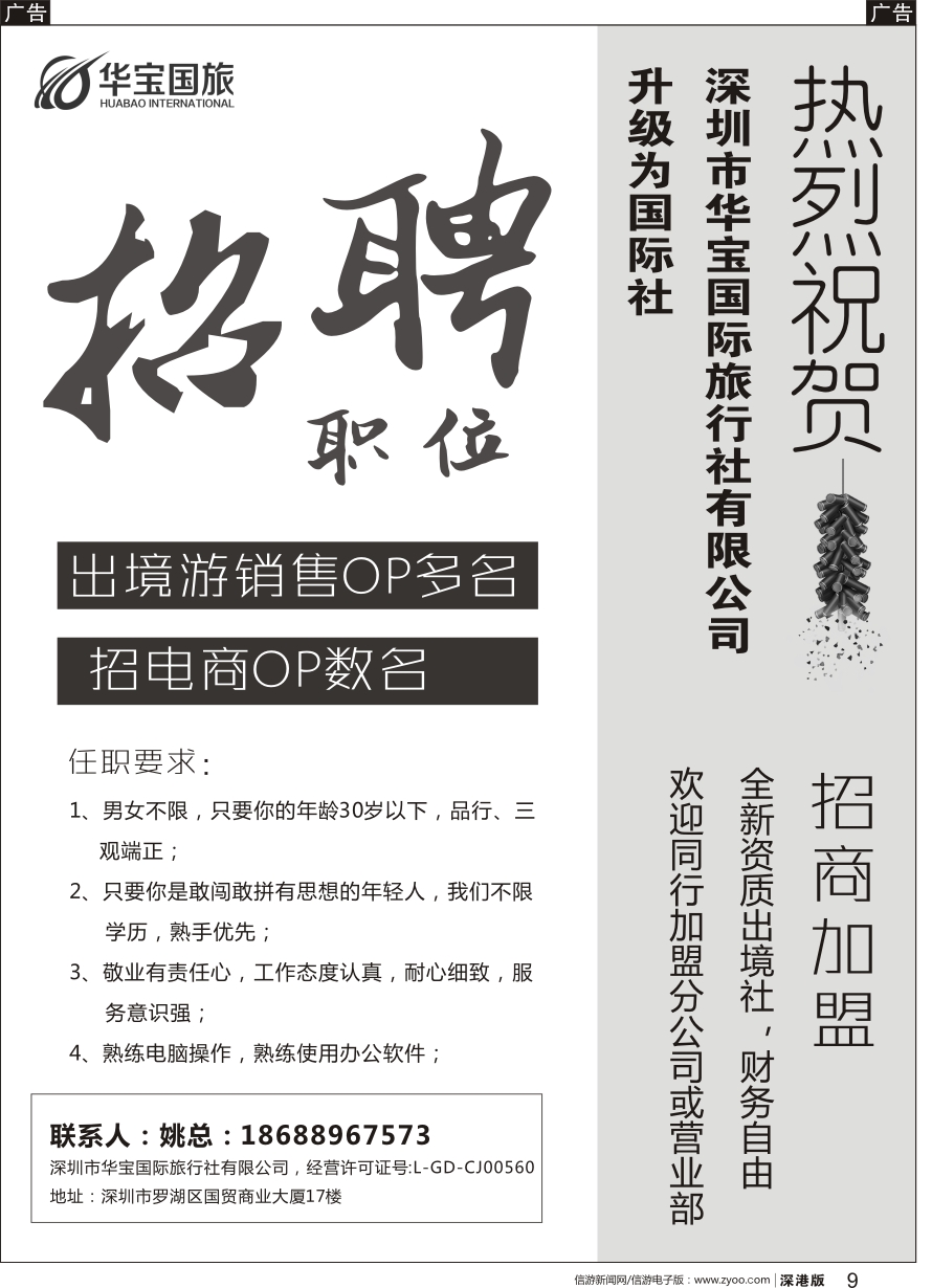 b黑009  祝贺华宝国旅升级国际社-职位高薪诚聘／诚邀加盟