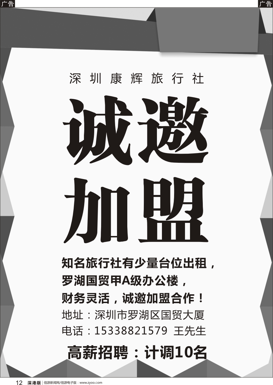 r黑012  深圳康辉旅行社（国贸）-诚邀加盟+高薪诚聘