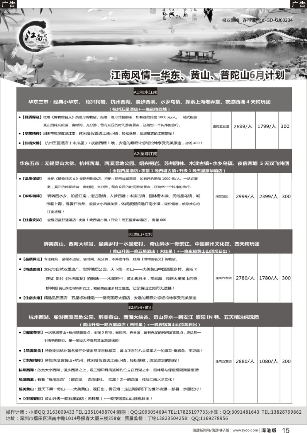 r黑015  江南风情-华东专线