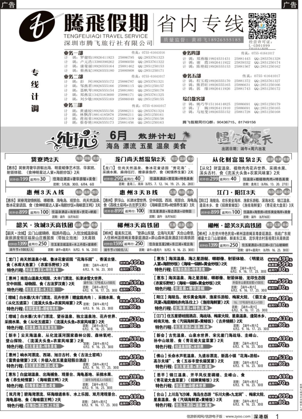 b黑001  腾飞假期—惠州、江门、阳江、增城、韶关专线
