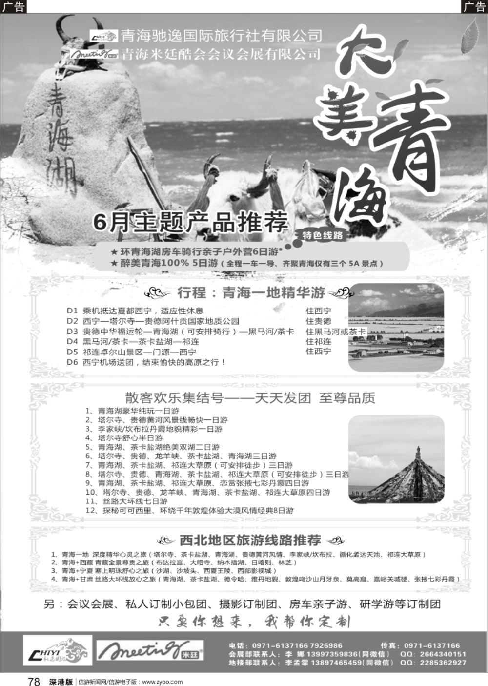 b黑078  青海驰逸国旅