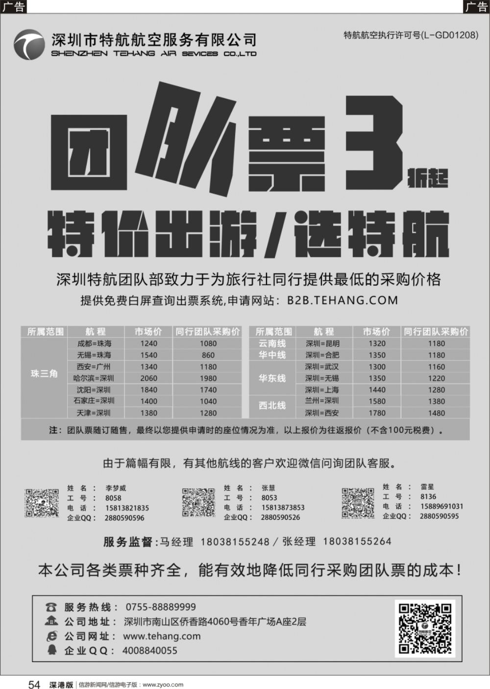 r黑054  深圳市特航航空服务有限公司-同业机票