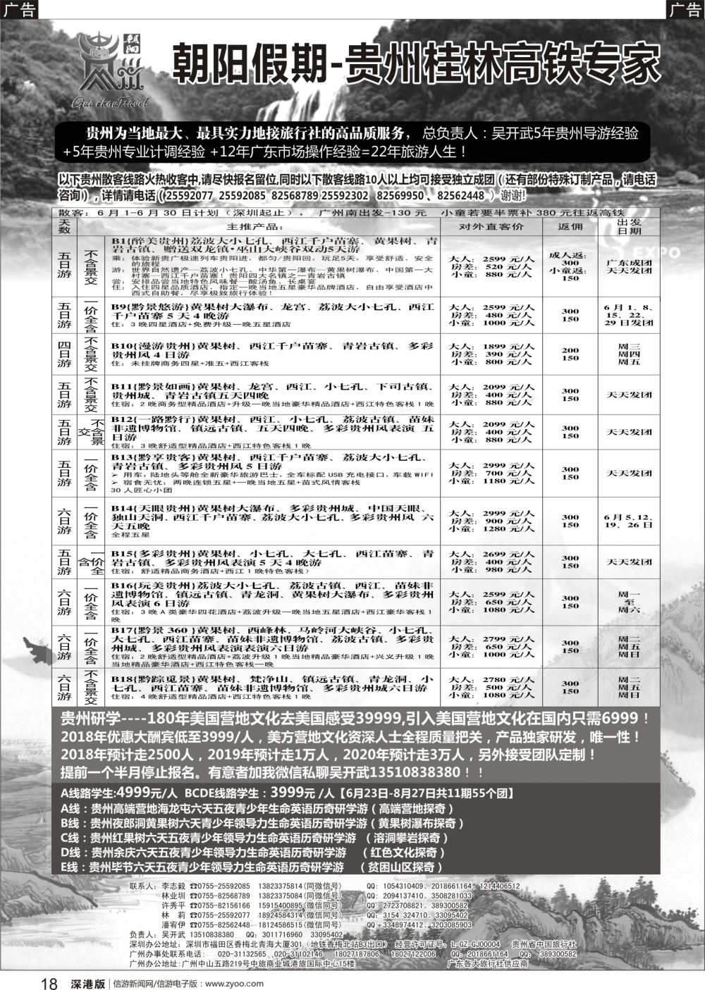 b黑018  朝阳贵州专线（团散特价）吴开武，另有研学营地亲子游夏令营